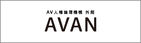 AV人権倫理機構 外局
